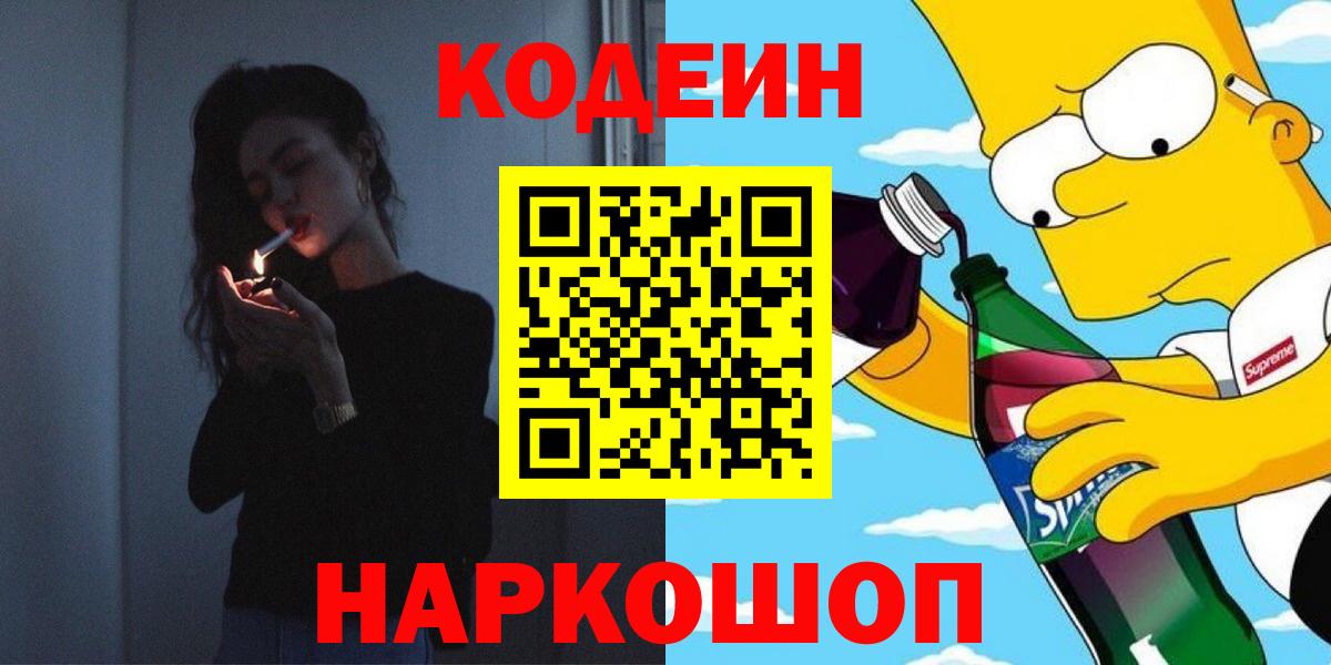 Мариинск  Codein Purple Drank  Вход с VPN 