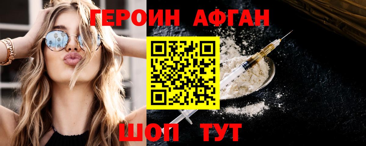 ГЕРОИН хмурый Мариинск